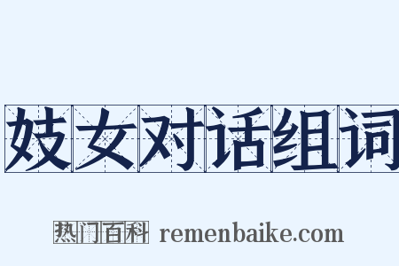 妓女对话组词是什么意思的图片
